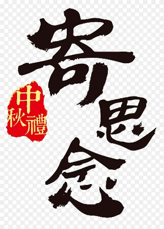 中秋寄思