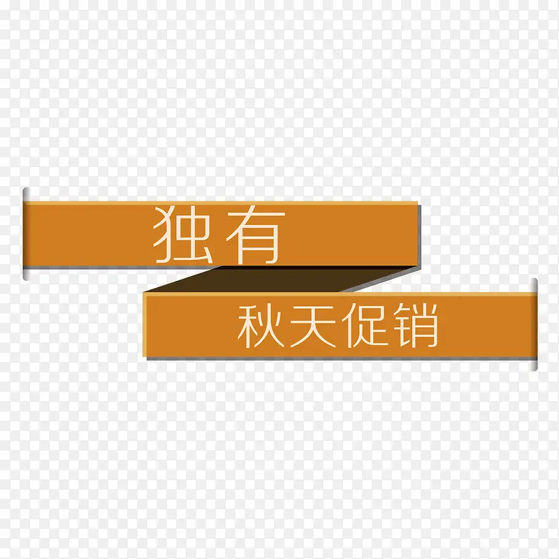 独有秋天促销标签PNG图片素材下载_图片编号yxjxaojl-免抠素材网