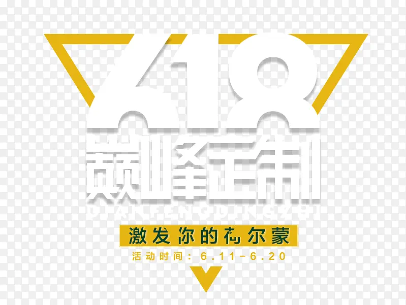 618淘宝电商促销