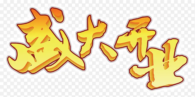 盛大开业