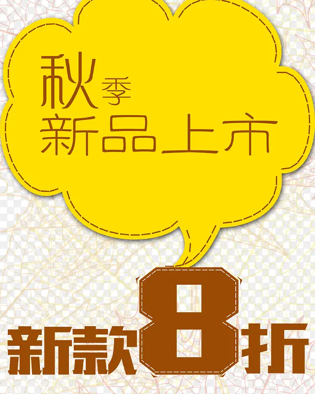 秋季新品上市