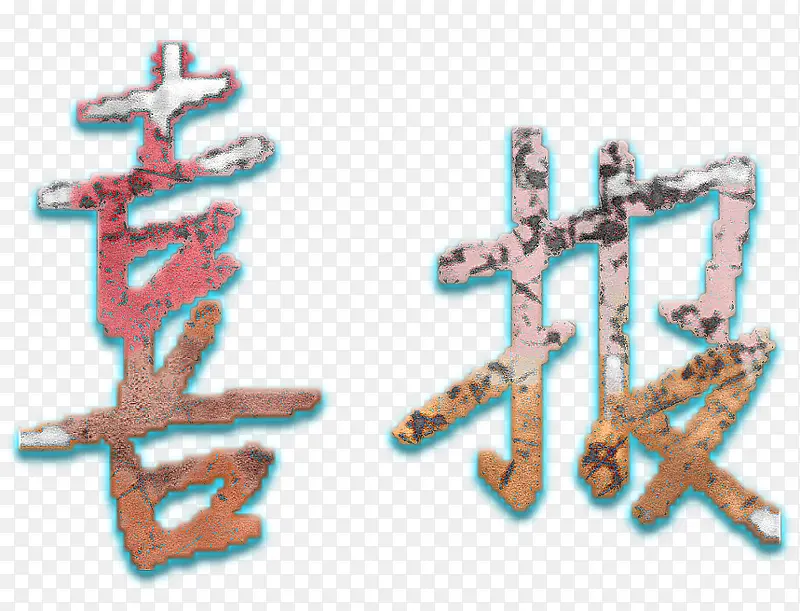 艺术字喜报png