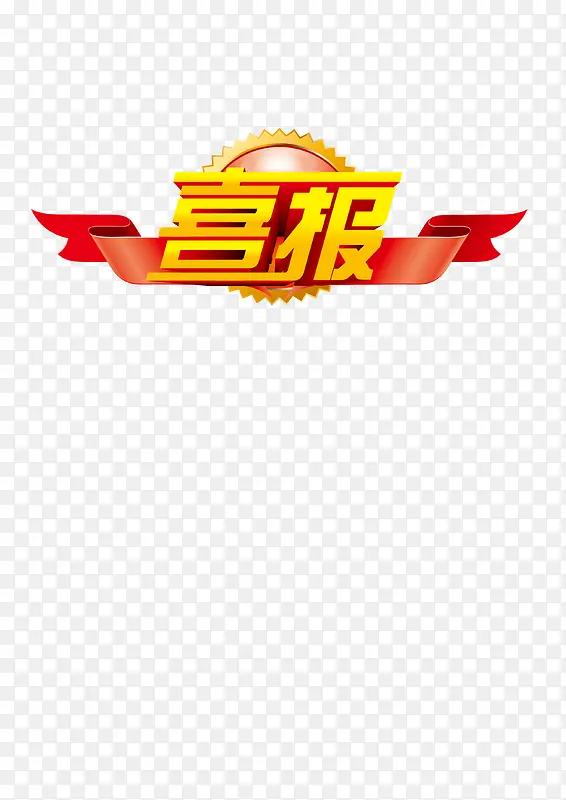 喜报艺术字