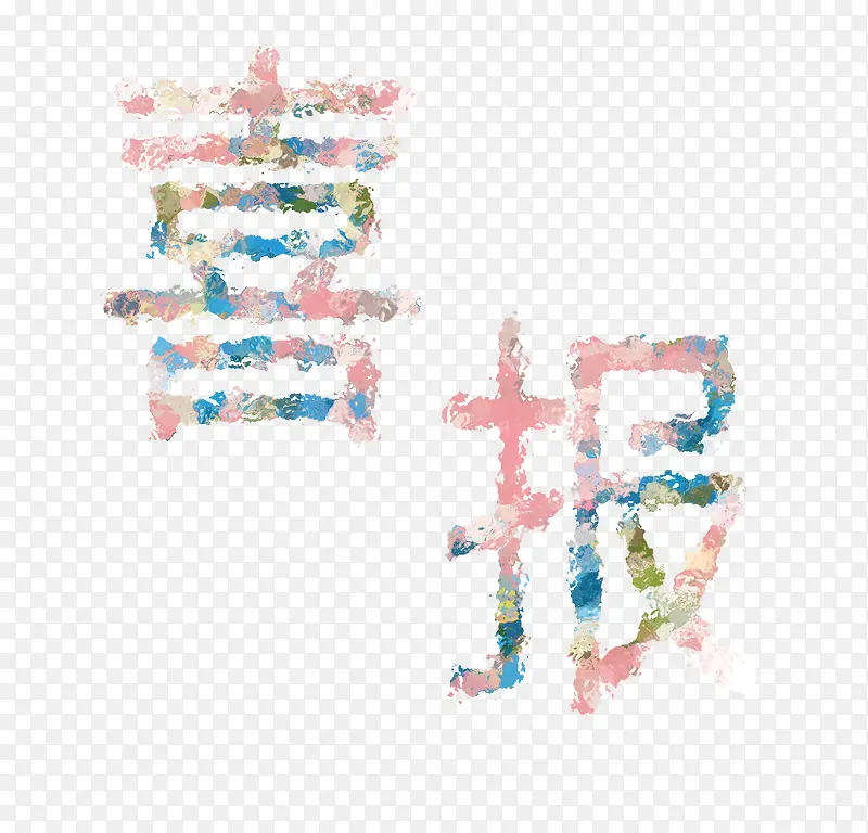 旅拍字喜报