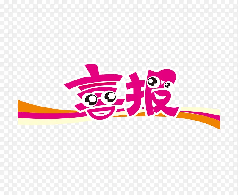 喜报手绘字体