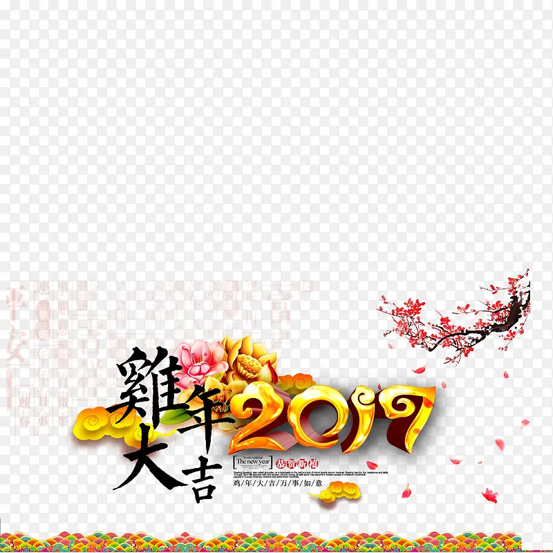 2017年鸡年海报中国风艺术字