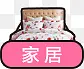 粉色家居图标大床