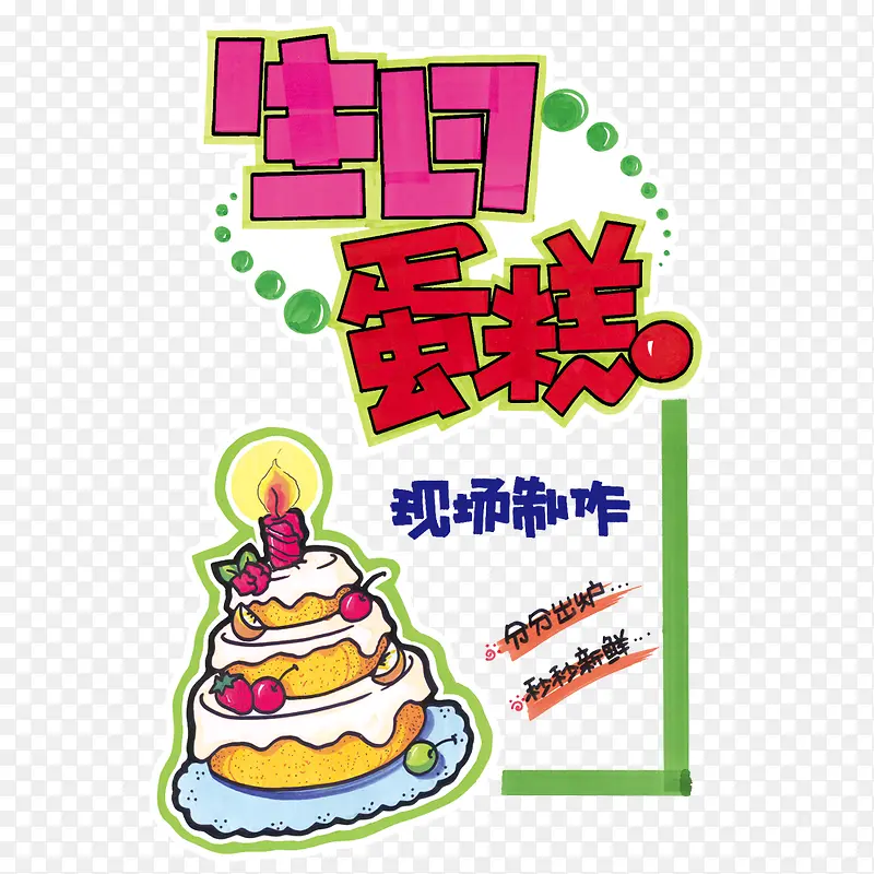 生日蛋糕艺术字图片