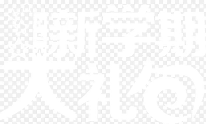 新学期大礼包白色艺术字