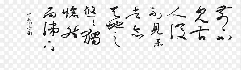 水墨画古诗PNG图片素材下载_图片编号yglbbezx-免抠素材网