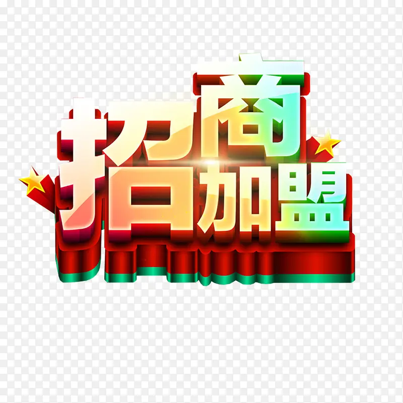 招商加盟艺术字免费下载