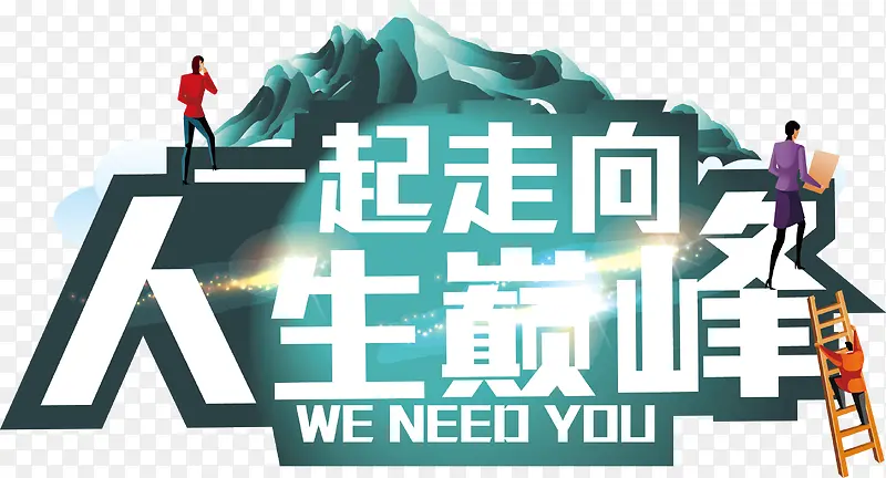 走向巅峰