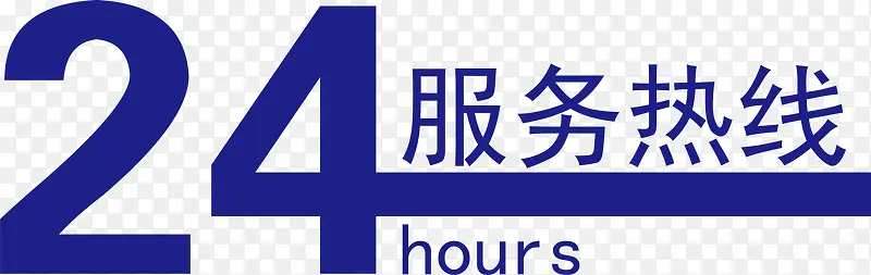 服务热线
