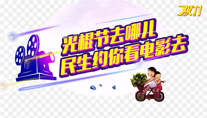 光棍节看电影