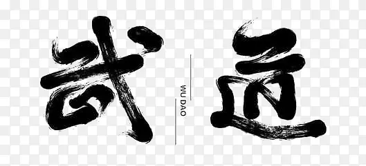 武道