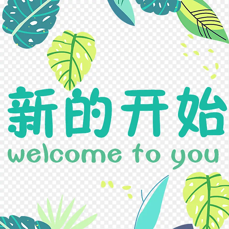 新的开始艺术字PNG图片素材下载_图片编号ypallwpr-免抠素材网
