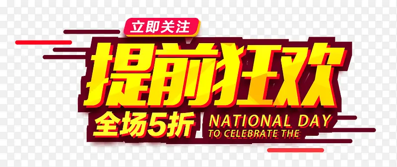 双十一提前狂欢