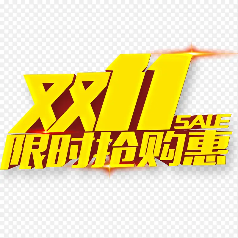双11限时抢购惠