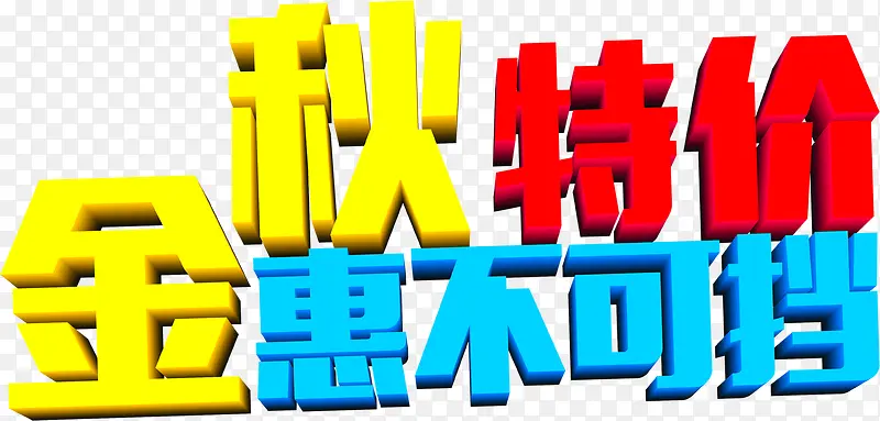 金秋特价惠不可挡字体设计元素