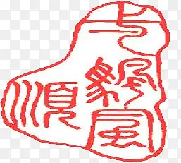 粉色一帆风顺文字印章