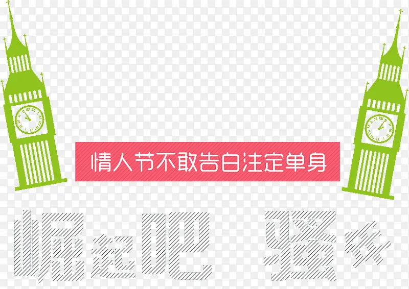 情人节告白