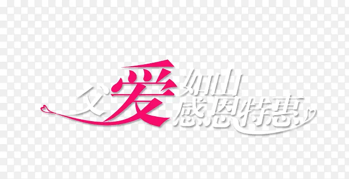 父爱艺术字