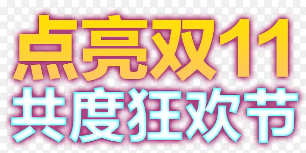 点亮双十一共度狂欢节彩色艺术字PNG图片素材下载_图片编号qxjxwbvj-免抠素材网