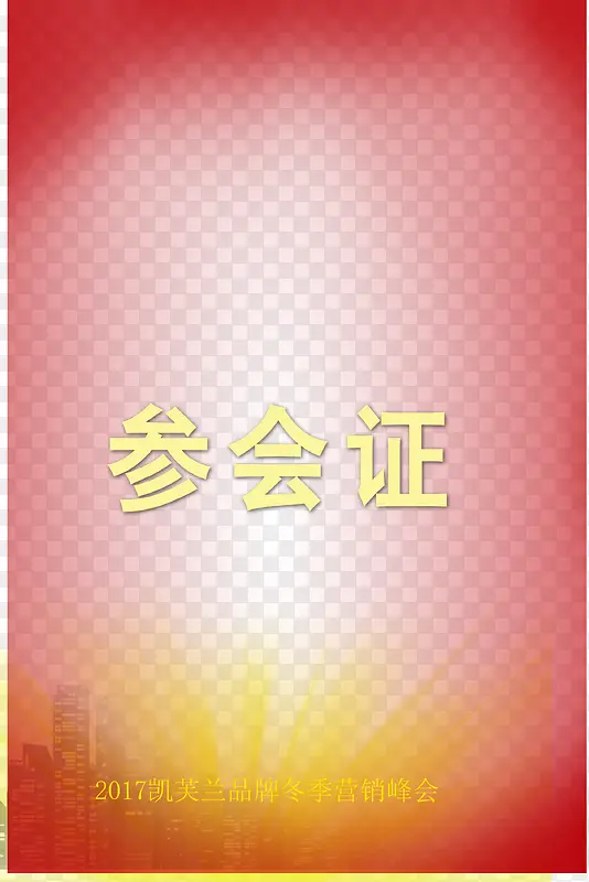 参会证图片