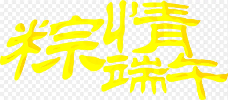 粽情端午节黄色字体设计