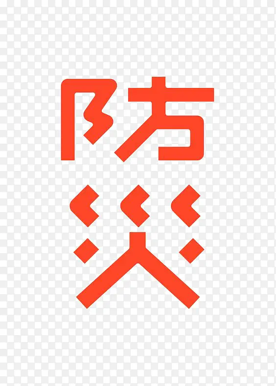 通用中文艺术字