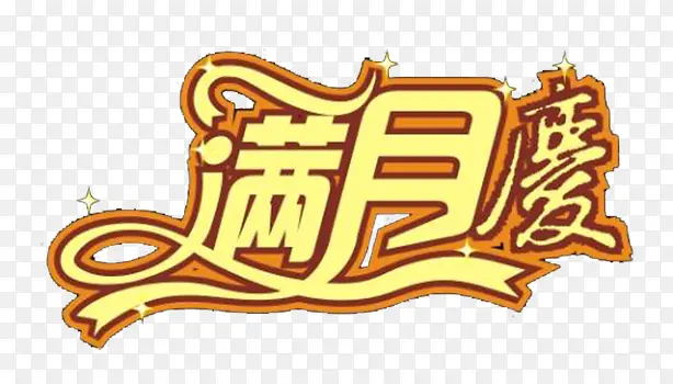 满月素材免抠素材PNG图片素材下载_图片编号qrmbdbrj-免抠素材网