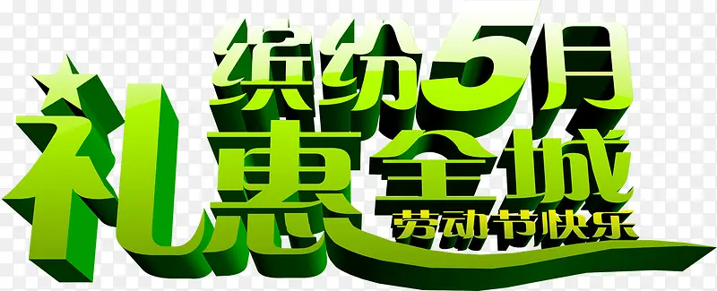 缤纷5月礼惠全城艺术字