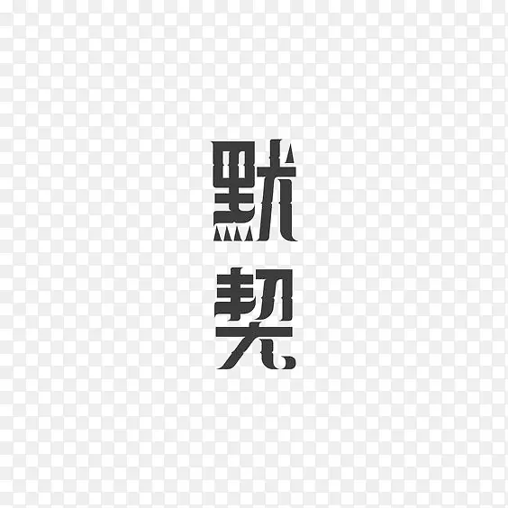默契中文艺术字