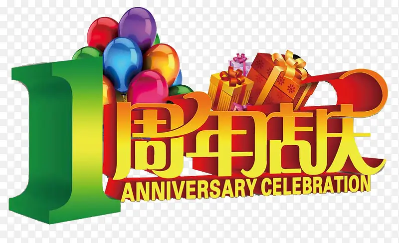 1周年店庆艺术字免费图片