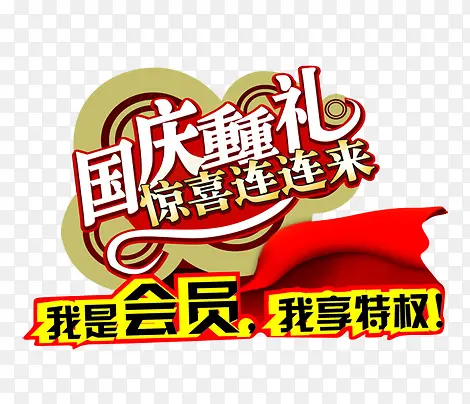 国庆会员日元素