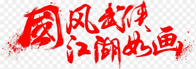 毛笔字-国风武侠江湖如画
