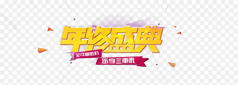 年终盛典