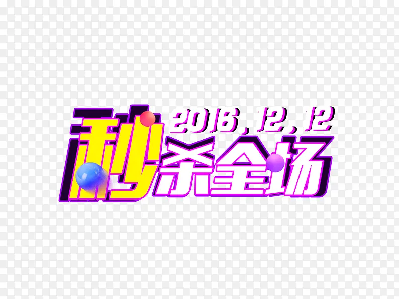 1212秒杀全场