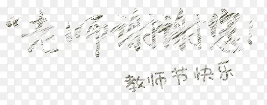 老师谢谢您艺术字
