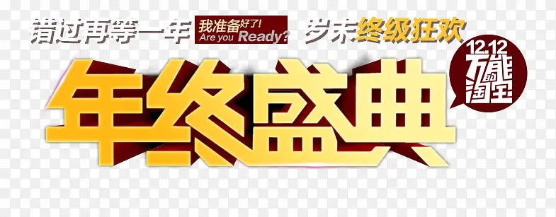 年终盛典艺术字