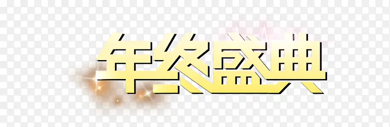 年终盛典