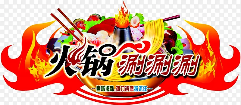 火锅美食
