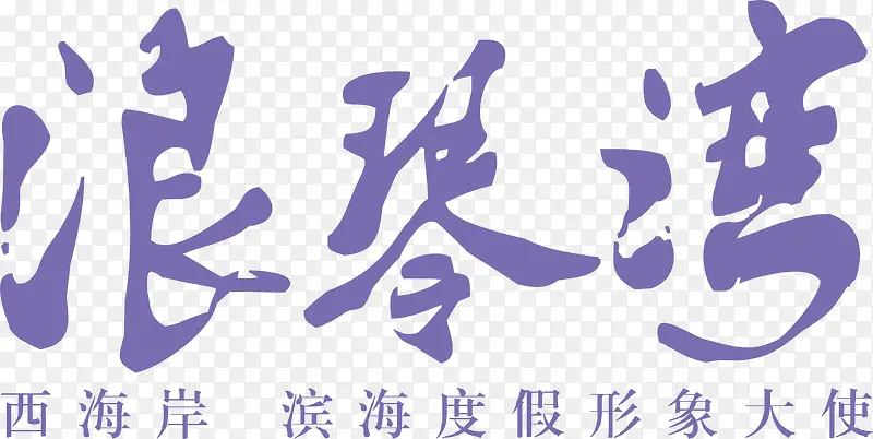 浪琴湾创意logo