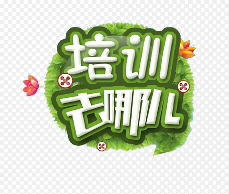 培训去哪儿