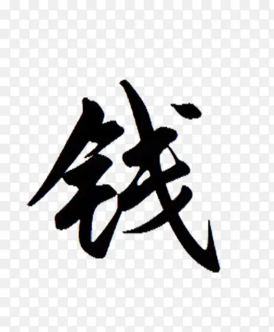 黑色毛笔字钱