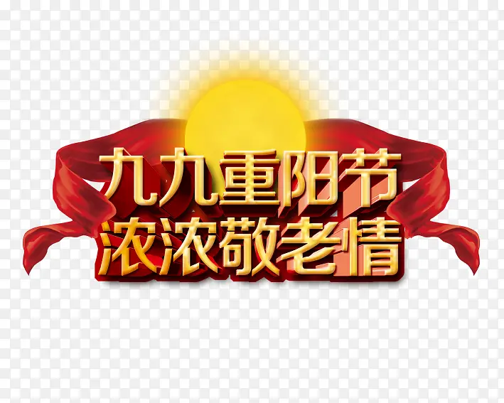 红绸带重阳节