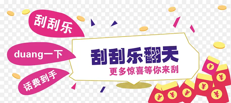 刮刮乐翻天矢量素材PNG图片素材下载_图片编号yzoxgxka-免抠素材网