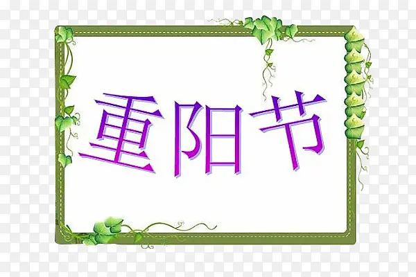 重阳节字