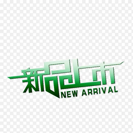 新品上市艺术字PNG图片素材下载_图片编号ydogezkb-免抠素材网