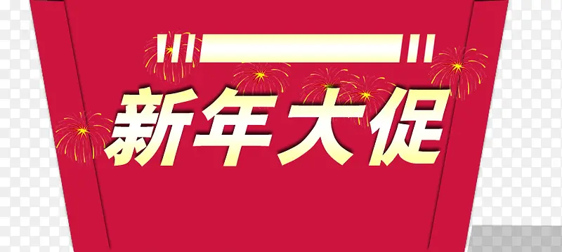 新年大促